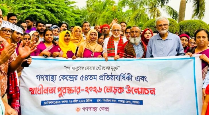 গণস্বাস্থ্য কেন্দ্রের ৫৪তম প্রতিষ্ঠাবার্ষিকী উদযাপন